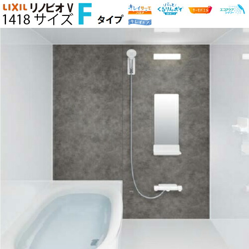 【最大3万円クーポン配布中★10日01:59まで】システムバスルーム リノビオV RENOBIOV Fタイプ 1418サイズ リクシル [renobiovf1418] マンションリフォーム用 LIXIL メーカー直送