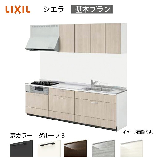 【最大3万円クーポン配布中★19日20:00~26日01:59まで】システムキッチン シエラ リクシル 間口195cm 壁付I型 奥行65cm 基本プラン 扉グループ3 メーカー直送｜水まわり住設専門店＠コンパネ屋
