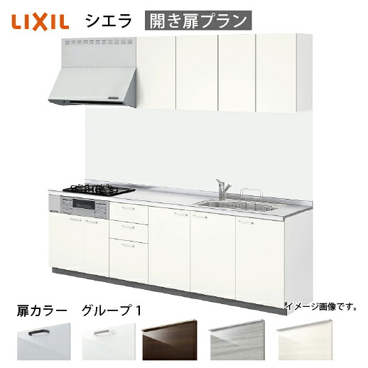 【最大3万円クーポン配布中★17日09:59まで】システムキッチン シエラ リクシル 間口225cm 壁付I型 奥行65cm 開き扉プラン 扉グループ1 メーカー直送