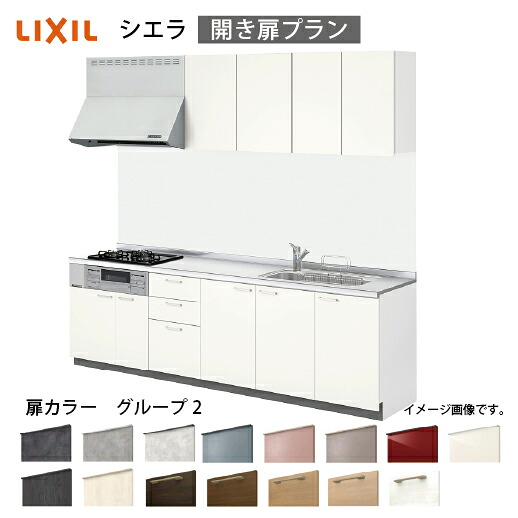 【最大3万円クーポン配布中★10日01:59まで】システムキッチン シエラ リクシル 間口225cm 壁付I型 奥行65cm 開き扉プラン 扉グループ2 メーカー直送