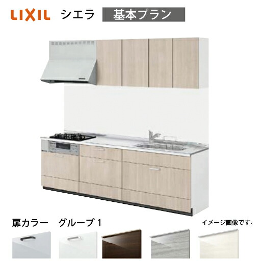【LINEクーポン配布中】システムキッチン シエラ リクシル 間口240cm 壁付I型 奥行65cm 基本プラン 扉グループ1 メーカー直送