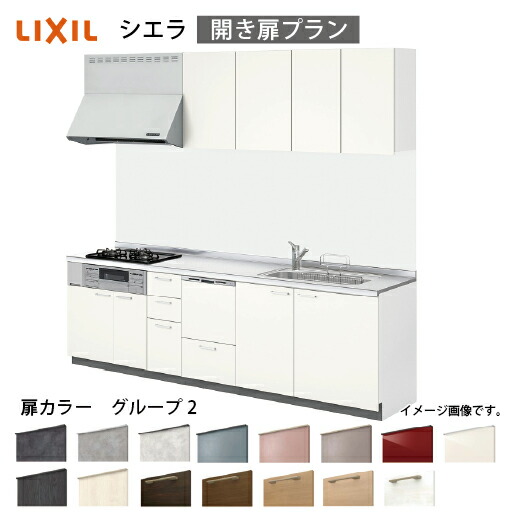 【LINEクーポン配布中】システムキッチン シエラ リクシル 間口210cm 壁付I型 奥行65cm 開き扉プラン 食洗機付 扉グループ2 メーカー直送