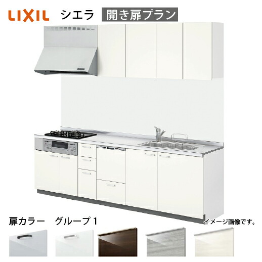 【LINEクーポン配布中】システムキッチン シエラ リクシル 間口285cm 壁付I型 奥行65cm 開き扉プラン 食洗機付 扉グループ1 メーカー直送