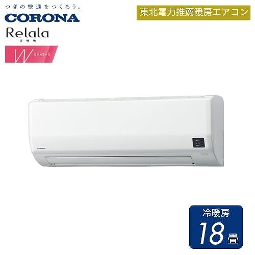 【最大3万円クーポン配布中★19日20:00~26日01:59まで】ルームエアコン RelalaリララWシリーズ コロナ CORONA [CSH-W5625R2] ホワイト 主に18畳 単相200V 5.6kW 冷房暖房｜水まわり住設専門店＠コンパネ屋
