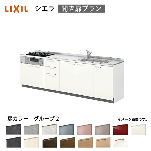 【最大3万円クーポン配布中★19日20:00~26日01:59まで】システムキッチン シエラ 下台 リクシル [1107F/1507F 吊戸棚無し] 間口180cm(3口コンロ) 壁付I型 開き扉プラン 流し台 扉グループ2 メーカー直送｜水まわり住設専門店＠コンパネ屋