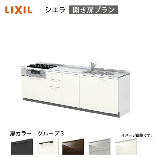 【最大3万円クーポン配布中★19日20:00~26日01:59まで】システムキッチン シエラ 下台 リクシル [1112F/1512F 吊戸棚無し] 間口255cm 壁付I型 開き扉プラン 流し台 扉グループ3 メーカー直送｜水まわり住設専門店＠コンパネ屋