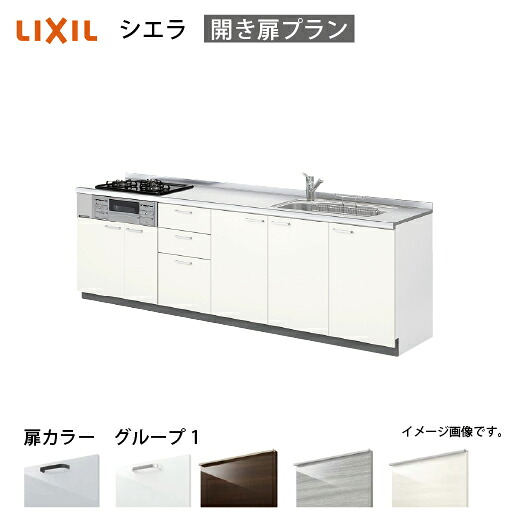 【最大3万円クーポン配布中★19日20:00~26日01:59まで】システムキッチン シエラ 下台 リクシル [1114F/1514F 吊戸棚無し] 間口270cm 壁付I型 開き扉プラン 流し台 扉グループ1 メーカー直送｜水まわり住設専門店＠コンパネ屋