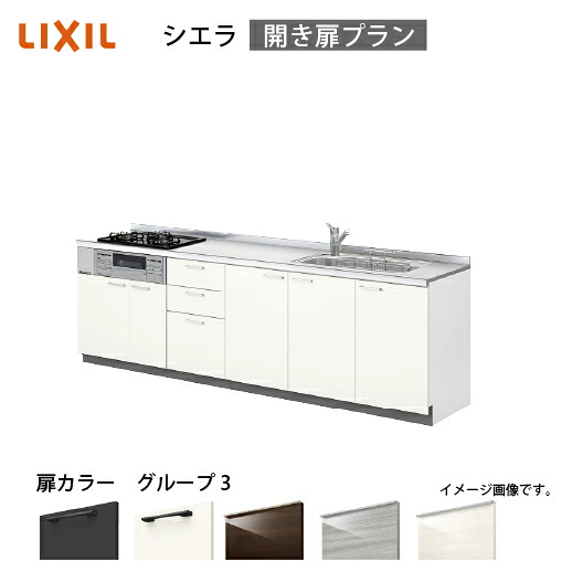 【最大3万円クーポン配布中★19日20:00~26日01:59まで】システムキッチン シエラ 下台 リクシル [1114F/1514F 吊戸棚無し] 間口270cm 壁付I型 開き扉プラン 流し台 扉グループ3 メーカー直送｜水まわり住設専門店＠コンパネ屋