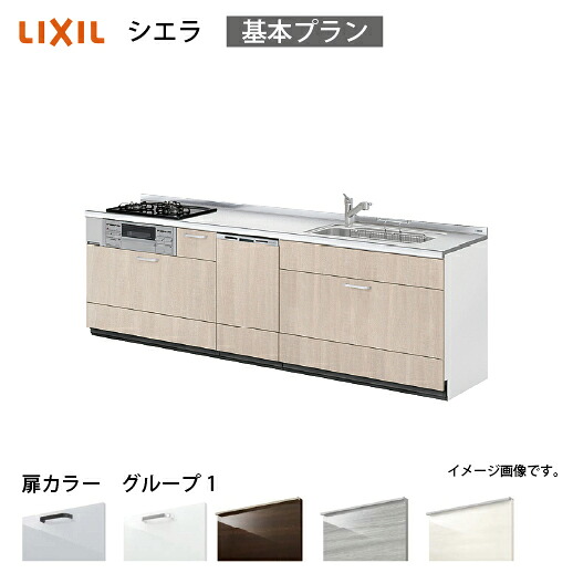 【最大3万円クーポン配布中★19日20:00~26日01:59まで】システムキッチン シエラ 下台 リクシル [1209D/1609D 吊戸棚無し] 間口210cm 壁付I型 基本プラン 食洗機付 流し台 扉グループ1 メーカー直送｜水まわり住設専門店＠コンパネ屋