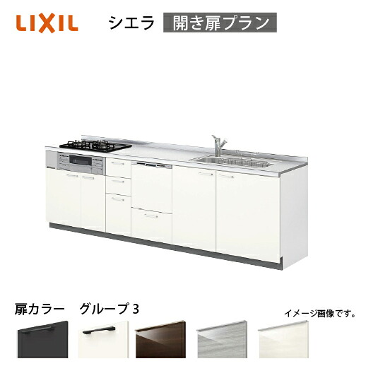 【最大3万円クーポン配布中★19日20:00~26日01:59まで】システムキッチン シエラ 下台 リクシル [1209F/1609F 吊戸棚無し] 間口210cm 壁付I型 開き扉プラン 食洗機付 流し台 扉グループ3 メーカー直送｜水まわり住設専門店＠コンパネ屋