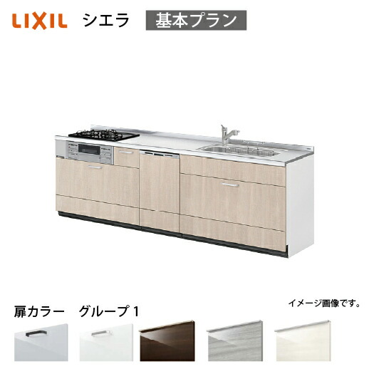 【LINEクーポン配布中】システムキッチン シエラ 下台 リクシル [1213D 吊戸棚無し] 間口260cm 壁付I型 奥行65cm 基本プラン 食洗機付 流し台 扉グループ1 メーカー直送｜水まわり住設専門店＠コンパネ屋
