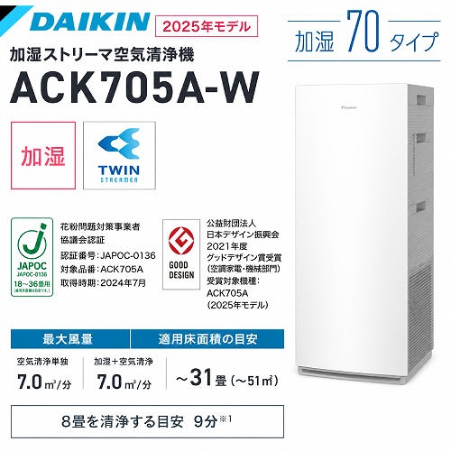 【最大3万円クーポン配布中★19日20:00~26日01:59まで】加湿ストリーマ空気清浄機 加湿70タイプ 2025年モデル ~31畳対応 ダイキン DAIKIN [ACK705A-W] ホワイト 0.1μm～2.5μmの粒子を99％除去 PM2.5 花粉 ハイグレード｜水まわり住設専門店＠コンパネ屋