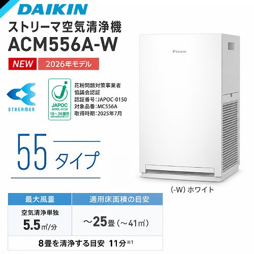 【最大3万円クーポン配布中★19日20:00~26日01:59まで】ストリーマ空気清浄機 55タイプ 2026年モデル ~25畳対応 ダイキン DAIKIN [ACM556A-W] ホワイト 0.1μm～2.5μmの粒子を99％除去 PM2.5 花粉 コンパクト｜水まわり住設専門店＠コンパネ屋