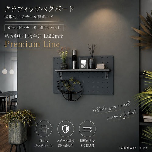 【最大3万円クーポン配布中★19日20:00~26日01:59まで】有孔ボード ペグボードセット 60mmピッチ 1枚 棚板小セット Premium Line [C-PB-60-1S-P□] W540&times;H540&times;D20mm クラフィッツ メーカー直送｜水まわり住設専門店＠コンパネ屋
