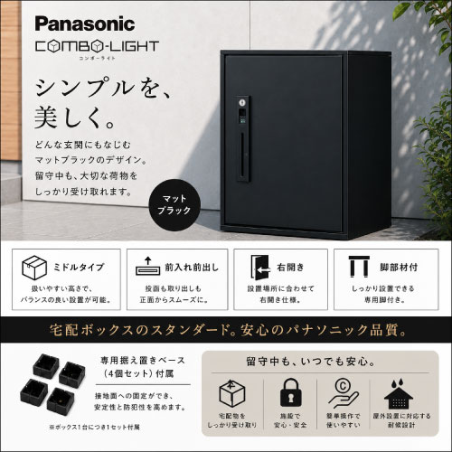 【7月23日入荷予定】【LINEクーポン配布中】宅配ボックス コンボライト COMBO-LIGHT ミドルタイプ パナソニック Panasonic [CTNK6020RBCE] マットブラック 前入れ前出し右開き 脚部材セット CTNK6020RB+CTNK8151B｜水まわり住設専門店＠コンパネ屋