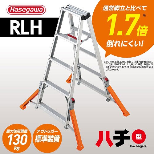 【最大3万円クーポン配布中★19日20:00~26日01:59まで】【関西限定セール】脚立 RLH アウトリガー脚立ハチ型 天板高さ1.70m [RLH-18] 最大使用質量130kg 長谷川工業 法人様限定 メーカー直送｜水まわり住設専門店＠コンパネ屋