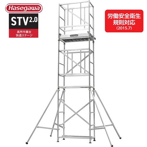 【最大3万円クーポン配布中★19日20:00~26日01:59まで】【関西限定セール】高所作業台 STV2.0 快適ステージ 全高4.32～4.61m [STV2.0-2] 最大使用質量100kg 組立がしやすい 長谷川工業 法人様限定 メーカー直送｜水まわり住設専門店＠コンパネ屋
