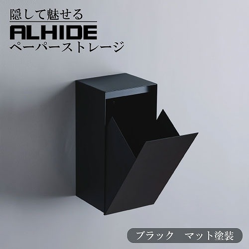 【最大3万円クーポン配布中★19日20:00~26日01:59まで】ペーパーストッカー ALHIDE ペーパーストレージ マットブラック [XZF006] ロール直径120mmまで使用可能 2個ストック アルメタックス ALMETAX メーカー直送｜水まわり住設専門店＠コンパネ屋