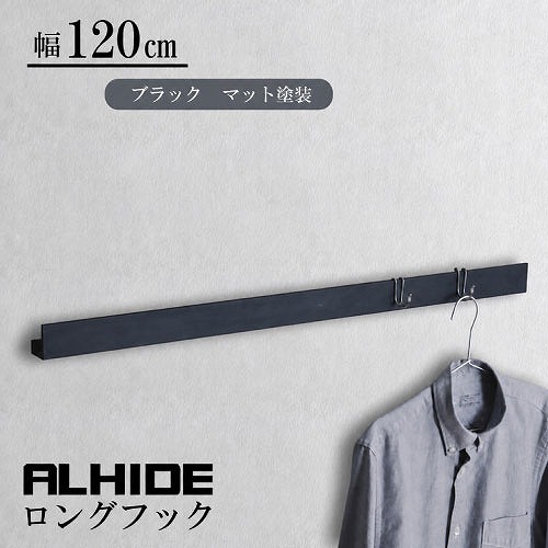 【最大3万円クーポン配布中★19日20:00~26日01:59まで】ウォールハンガー ALHIDE ロングフック W1200mm ブラック [XZF030] L900&times;D41&times;H40 耐荷重5kg 飾り棚 壁面収納 アルメタックス ALMETAX メーカー直送｜水まわり住設専門店＠コンパネ屋