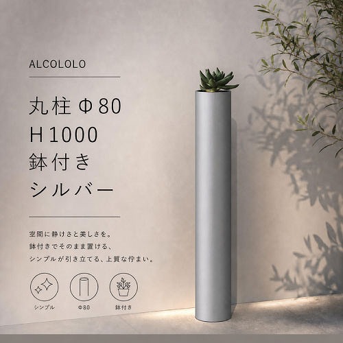 【最大3万円クーポン配布中★19日20:00~26日01:59まで】列柱 ALCOLOLO 丸柱 鉢付きΦ80 シルバー [XZI002NM] H1000 アルミ製 枕木 フェンス 柵 塀 外構 ガーデン 園芸 アルメタックス ALMETAX メーカー直送｜水まわり住設専門店＠コンパネ屋