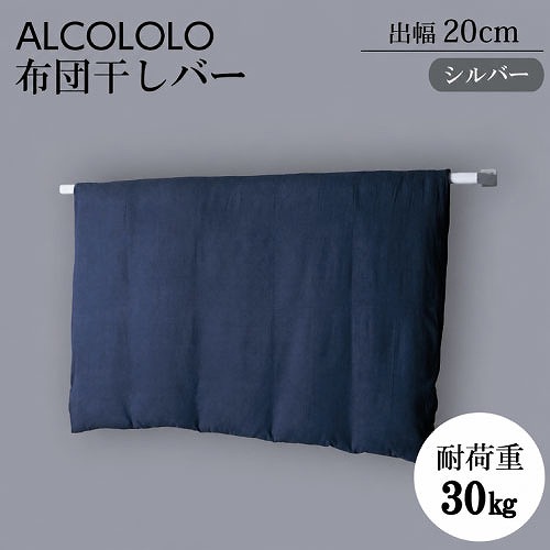 【最大3万円クーポン配布中★19日20:00~26日01:59まで】屋外物干し ALCOLOLO 布団干しバー D200 シルバー [XZI003D6] W1890&times;D200&times;H40 耐荷重30kg 外壁取付 アルメタックス ALMETAX メーカー直送｜水まわり住設専門店＠コンパネ屋