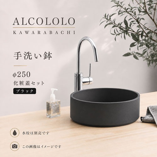 【LINEクーポン配布中】手洗い鉢 ALCOLOLO KAWARABACI Φ250 化粧蓋セット ブラック [XZL014MS] 水栓別売 玄関手洗い トイレ 洗面ボウル アルメタックス ALMETAX メーカー直送｜水まわり住設専門店＠コンパネ屋
