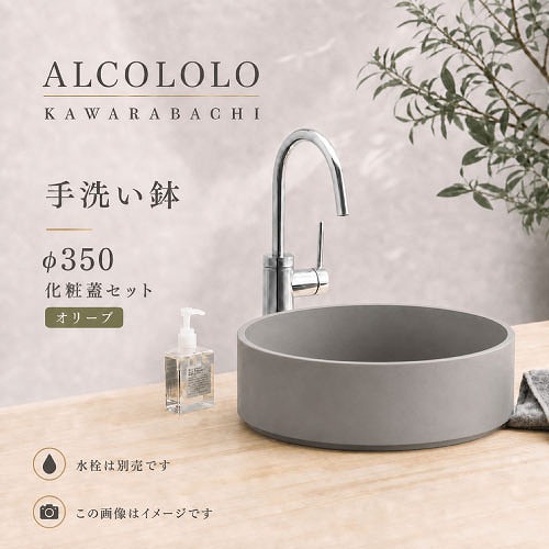 【最大3万円クーポン配布中★19日20:00~26日01:59まで】手洗い鉢 ALCOLOLO KAWARABACI Φ350 化粧蓋セット オリーブ [XZL030MV] 水栓別売 玄関手洗い トイレ 洗面ボウル アルメタックス ALMETAX メーカー直送｜水まわり住設専門店＠コンパネ屋