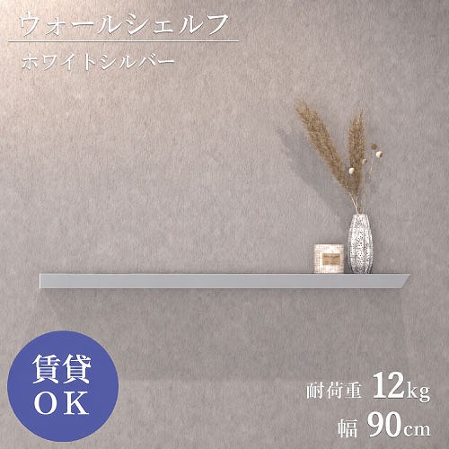 【最大3万円クーポン配布中★19日20:00~26日01:59まで】ウォールシェルフ 石膏ピン仕様 W900mm ホワイトシルバー [XZN007Q6] D120&times;H40 耐荷重12kg 9.5mm以上石膏ボードに対応 アルメタックス ALMETAX メーカー直送｜水まわり住設専門店＠コンパネ屋