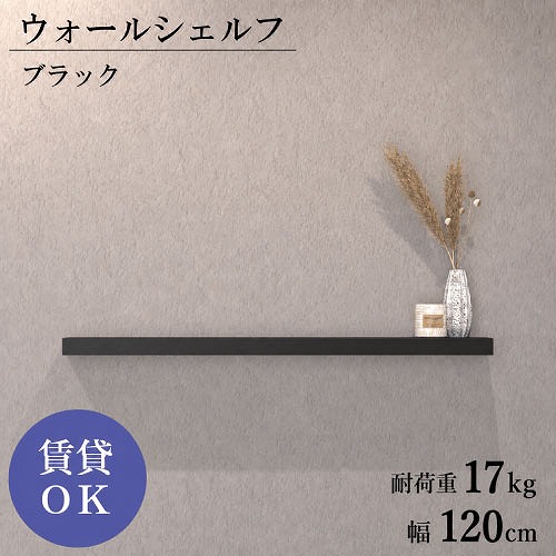 【最大3万円クーポン配布中★19日20:00~26日01:59まで】ウォールシェルフ 石膏ピン仕様 W1200mm ブラック [XZN008A7] D120&times;H40 耐荷重17kg 9.5mm以上石膏ボードに対応 アルメタックス ALMETAX メーカー直送｜水まわり住設専門店＠コンパネ屋