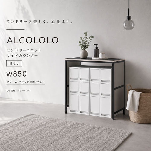 【最大3万円クーポン配布中★19日20:00~26日01:59まで】ランドリーユニット ALCOLOLO サイドカウンター W850 棚なし フレーム:ブラック 側板:グレー [XZP016] アルメタックス ALMETAX メーカー直送｜水まわり住設専門店＠コンパネ屋