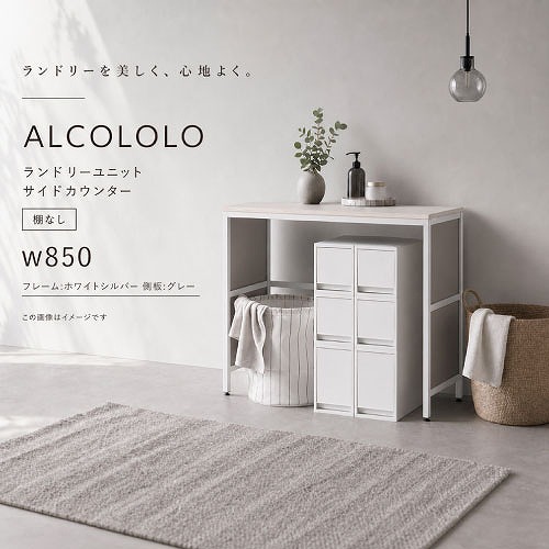【最大3万円クーポン配布中★19日20:00~26日01:59まで】ランドリーユニット ALCOLOLO サイドカウンター W850 棚なし フレーム:ホワイトシルバー 側板:グレー [XZP017] アルメタックス ALMETAX メーカー直送｜水まわり住設専門店＠コンパネ屋