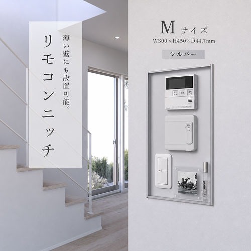 【最大3万円クーポン配布中★19日20:00~26日01:59まで】リモコンニッチ Mサイズ W300&times;H450&times;D44.7mm シルバー [XZT002MM] 壁厚70mm対応 組み立て不要 ノイズレス アルメタックス ALMETAX メーカー直送｜水まわり住設専門店＠コンパネ屋