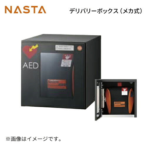 【最大3千円クーポン配布中★30日23:59まで】AEDボックス [KS-TLJ360-FED-BK] ナスタ NASTA 単品購入不可 捺印なし メーカー直送｜水まわり住設専門店＠コンパネ屋