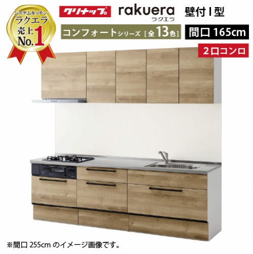 【LINEクーポン配布中】システムキッチン ラクエラ クリナップ W1650 間口165cm 2口コンロプラン スライド収納 TUシンク コンフォートシリーズ I型 収納もたっぷり メーカー直送