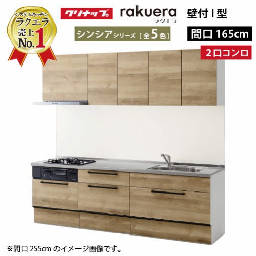 【LINEクーポン配布中】システムキッチン ラクエラ クリナップ W1650 間口165cm 2口コンロプラン スライド収納 TUシンク シンシアシリーズ I型 収納もたっぷり メーカー直送