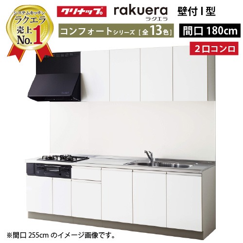 【最大3万円クーポン配布中★19日20:00~26日01:59まで】システムキッチン ラクエラ クリナップ W1800 間口180cm 2口コンロプラン 開き扉 TUシンク コンフォートシリーズ I型 収納もたっぷり メーカー直送|水まわり住設専門店@コンパネ屋