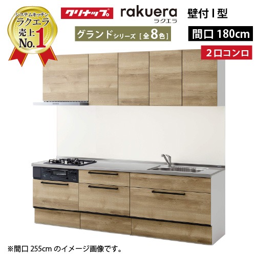 【最大3万円クーポン配布中★10日01:59まで】システムキッチン ラクエラ クリナップ W1800 間口180cm 2口コンロプラン スライド収納 TUシンク グランドシリーズ I型 収納もたっぷり メーカー直送