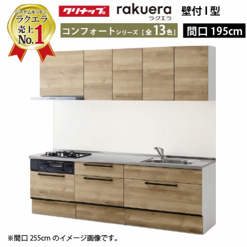 【最大3万円クーポン配布中★19日20:00~26日01:59まで】クリナップ システムキッチン ラクエラ W1950 スライド収納 TUシンク コンフォート Ｉ型 収納もたっぷり メーカー直送 納期約2週間｜水まわり住設専門店＠コンパネ屋