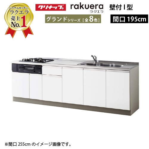 【LINEクーポン配布中】クリナップ システムキッチン ラクエラ 下台のみ W1950 開き扉 TUシンク グランド Ｉ型 収納もたっぷり メーカー直送 納期約2週間