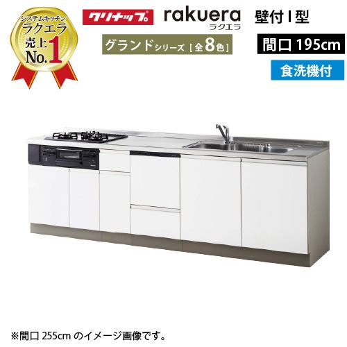 【最大3万円クーポン配布中★10日01:59まで】クリナップ システムキッチン ラクエラ 下台のみ W1950 開き扉 TUシンク 食洗機付プラン グランド Ｉ型 収納もたっぷり メーカー直送 納期約2週間