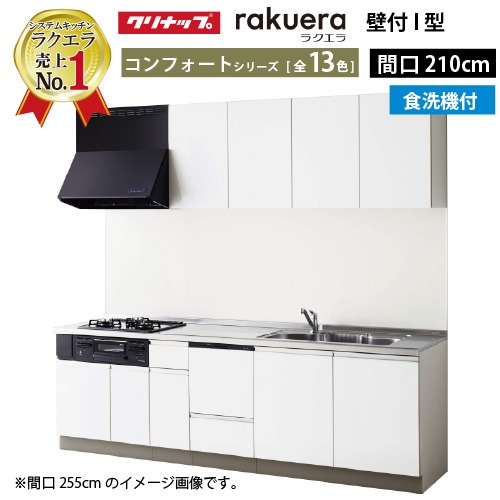 【最大3万円クーポン配布中★19日20:00~26日01:59まで】クリナップ システムキッチン ラクエラ W2100 開き扉 食洗機付プラン コンフォート I型 収納もたっぷり メーカー直送 納期約2週間|水まわり住設専門店@コンパネ屋
