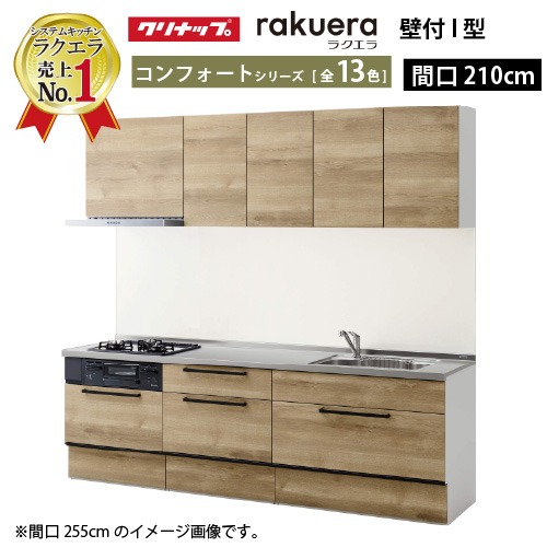 【最大3万円クーポン配布中★19日20:00~26日01:59まで】クリナップ システムキッチン ラクエラ W2100 スライド収納 コンフォート Ｉ型 収納もたっぷり メーカー直送 納期約2週間｜水まわり住設専門店＠コンパネ屋