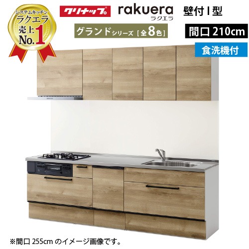 【最大3万円クーポン配布中★19日20:00~26日01:59まで】クリナップ システムキッチン ラクエラ W2100 スライド収納 食洗機付プラン グランド Ｉ型 収納もたっぷり メーカー直送 納期約2週間｜水まわり住設専門店＠コンパネ屋