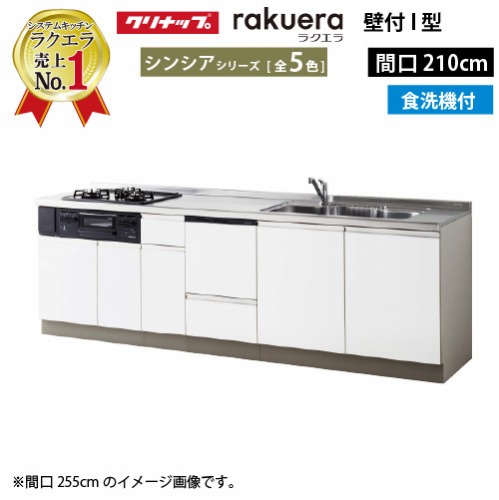 【LINEクーポン配布中】クリナップ システムキッチン ラクエラ 下台のみ W2100 開き扉 TUシンク 食洗機付プラン シンシア Ｉ型 収納もたっぷり メーカー直送 納期約2週間