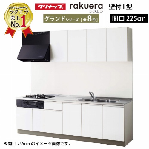 【LINEクーポン配布中】クリナップ システムキッチン ラクエラ W2250 開き扉 グランド Ｉ型 収納もたっぷり メーカー直送 納期約2週間