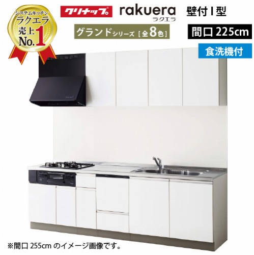 【LINEクーポン配布中】クリナップ システムキッチン ラクエラ W2250 開き扉 食洗機付プラン グランド Ｉ型 収納もたっぷり メーカー直送 納期約2週間