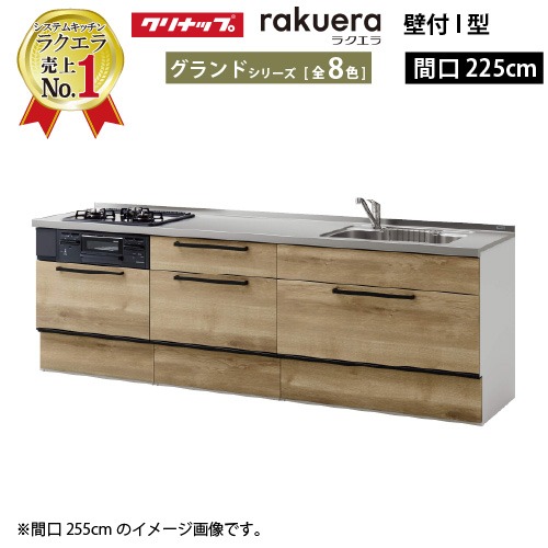 【最大3万円クーポン配布中★10日01:59まで】クリナップ システムキッチン ラクエラ 下台のみ W2250 スライド収納 TUシンク グランド Ｉ型 収納もたっぷり メーカー直送 納期約2週間