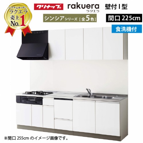 【LINEクーポン配布中】クリナップ システムキッチン ラクエラ W2250 開き扉 食洗機付プラン シンシア Ｉ型 収納もたっぷり メーカー直送 納期約2週間