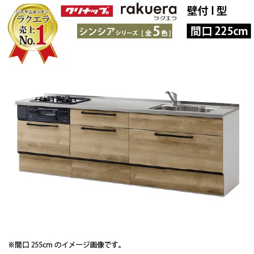 【最大3万円クーポン配布中★19日20:00~26日01:59まで】クリナップ システムキッチン ラクエラ 下台のみ W2250 スライド収納 TUシンク シンシア I型 収納もたっぷり メーカー直送 納期約2週間|水まわり住設専門店@コンパネ屋