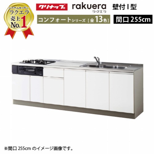クリナップ ラクエラ I 型 間口255cm TUシンク 開き扉プラン (シンシアシリーズ) システムキッチン W2550 クリナップ システムキッチン ラクエラ 間口2550mm TUシンク